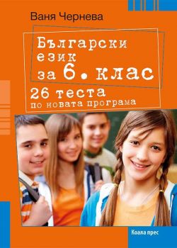 Български език за 6. клас.- 26 теста по новата програма - ciela.com
