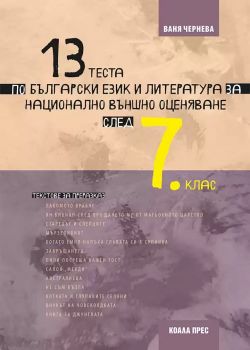 13 теста по български език и литература за Национално външно оценяване след 7. клас