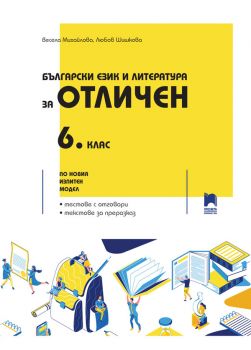 Български език и литература за отличен - Помагало за 6. клас - Просвета