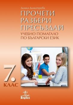 Прочети, разбери, пресъздай. Учебно помагало по български език за 7. клас