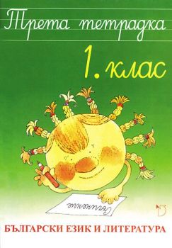 Български език и литература за 1. клас - Тетрадка 3