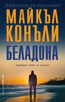 Беладона - Майкъл Конъли - 9786190303602 - Бард - Онлайн книжарница Ciela | ciela.com
