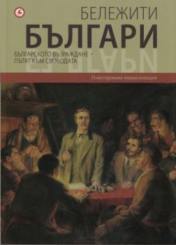 Бележити българи т.6: Българското Възраждане - пътят към свободата