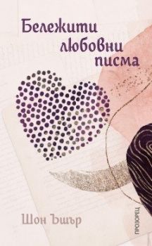 Бележити любовни писма - Онлайн книжарница Сиела | Ciela.com