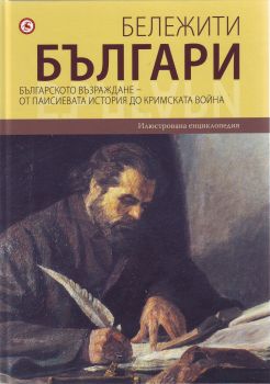 Бележити българи т.5: Българското Възраждане - от Паисиевата история до Кримската война