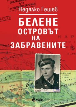 Белене - островът на забравените - Недялко Гешев - 9789542853763 - Сиела - Онлайн книжарница Ciela | ciela.com