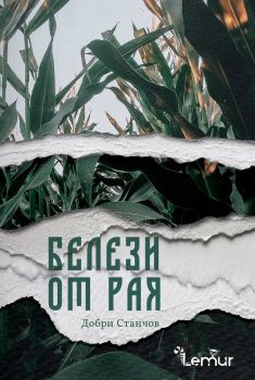 Белези от рая - Добри Станчов - Лемур - 9786197581362 - Онлайн книжарница Сиела | Ciela.com
