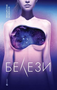 Белези - Венцислав Божинов - Рива - онлайн книжарница Сиела | Ciela.com