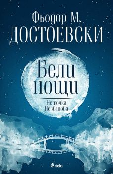 Бели нощи - Неточка Незванова - Фьодор М. Достоевски - Сиела - 9789542852889 - Онлайн книжарница Ciela | ciela.com