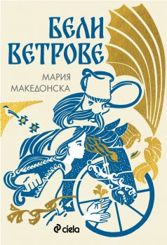 Бели ветрове - Мария Македонска - 9789542852308 - Сиела - Онлайн книжарница Ciela | ciela.com