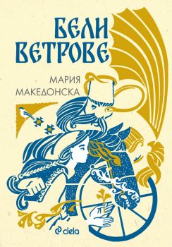 Бели ветрове - Мария Македонска - 9789542852308 - Сиела - Онлайн книжарница Ciela | ciela.com