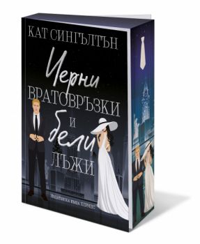 Черни вратовръзки и бели лъжи - Кат Сингълтън - 9789542624844 - Хермес - Онлайн книжарница Ciela | ciela.com
