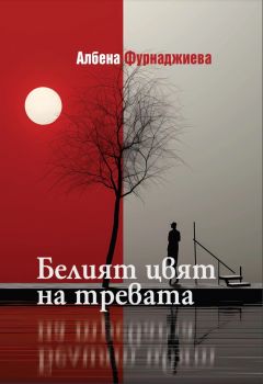 Белият цвят на тревата - Албена Фурнаджиева - Захарий Стоянов - 9789540917818 - Онлайн книжарница Ciela | ciela.com