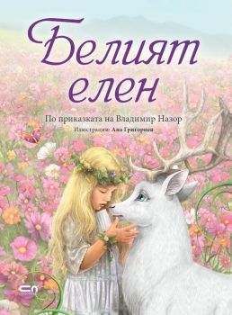 Белият елен - Онлайн книжарница Сиела | Ciela.com