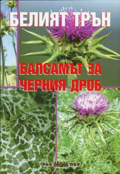 Белият трън - балсамът за черния дроб - Распер - онлайн книжарница Сиела | Ciela.com