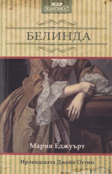 Белинда - Мария Еджуърт - Жар - 9789544801243 - Онлайн книжарница Сиела | Ciela.com