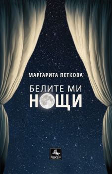 Белите ми нощи - Маргарита Петкова - Персей - 9786191612932 - Онлайн книжарница Ciela | ciela.com
