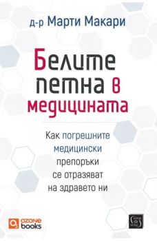 Белите петна в медицината - твърди корици - д-р Марти Макари - 9786190117100 - Изток-Запад - Онлайн книжарница Ciela | ciela.com