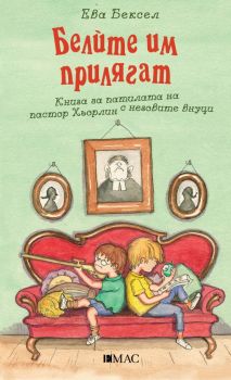 Белите им прилягат - Ева Бексел - Емас - 9789543575091 - Онлайн книжарница Ciela | Ciela.com