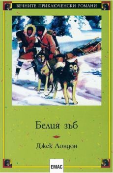 Белия зъб - Джек Лондон - Емас - 9789543570867 - онлайн книжарница Сиела - Ciela.com