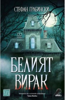 Белият вирак - Стефан Грабински - Изток - Запад - 9786190110705 - Онлайн книжарница Сиела | Ciela.com