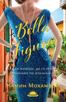 Bella Figura - Как да живеем, да се храним и обичаме по италиански - Камин Мохамади - онлайн книжарница Сиела | Ciela.com