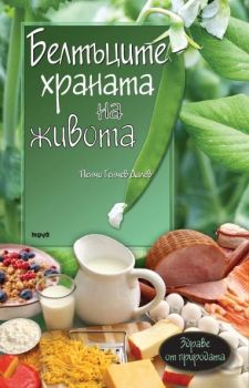 Белтъците – храната на живота - Пенчо Далев - Труд - 9789543985807 - Онлайн книжарница Сиела | Ciela.com