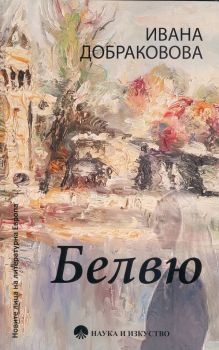 Белвю - Ивана Добраковова - Наука и изкуство - онлайн книжарница Сиела | Ciela.com