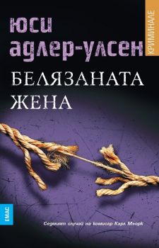 Белязаната жена - Юси Адлер-Улсен - Емас - онлайн книжарница Сиела | Ciela.com