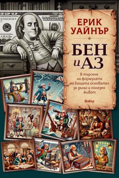 Бен и аз - Ерик Уайнър - Фабер - 9786190018629 - Онлайн книжарница Сиела | Ciela.com