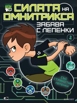 Бен 10 - Забава с лепенки 1 - Силата на Омнитрикса - Егмонт - онлайн книжарница Сиела | Ciela.com