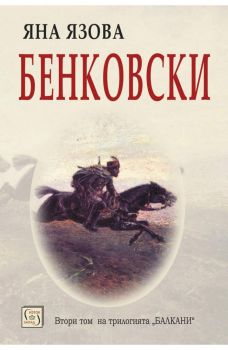 Бенковски - Яна Язова - Изток-Запад - онлайн книжарница Сиела | Ciela.com