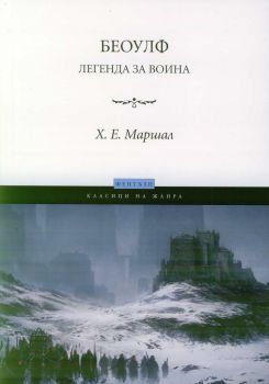 Беоулф - Легенда за воина - Х. Е. Маршал - онлайн книжарница Сиела | Ciela.com