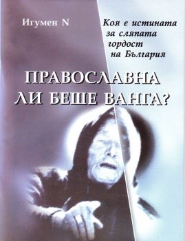 Православна ли беше Ванга?