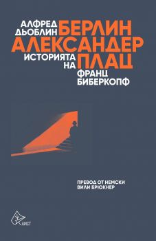 Берлин - Александерплац - Лист - Онлайн книжарница Ciela | ciela.com