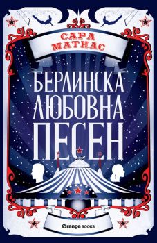 Берлинска любовна песен - Сара Матиас - Orange books - 9786191710751 - Онлайн книжарница Сиела | Ciela.com