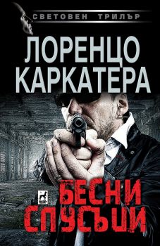 Бесни спусъци - Лоренцо Каркатера - Плеяда - 9789544094102 - Онлайн книжарница Сиела | Ciela.com