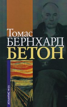 Бетон - Онлайн книжарница Сиела | Ciela.com