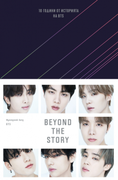 BEYOND THE STORY : Десет години от историята на BTS