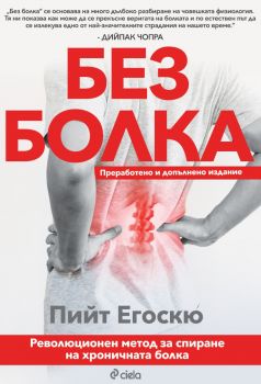 Без болка - ново издание - Пийт Егоскю - Сиела - 9789542842972 - Онлайн книжарница Ciela | ciela.com