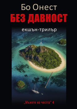 Без давност - Бо Онест - 9786190019879 - Фабер - Онлайн книжарница Ciela | ciela.com