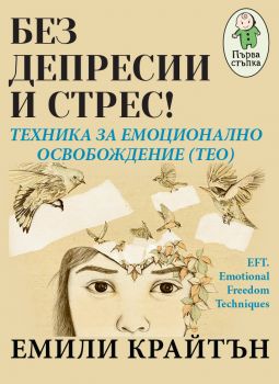 Без депресии и стрес - Техника за емоционално освобождение (TEO) - Емили Крайтън - Паритет - 9786191532636 - Онлайн книжарница Ciela | Ciela.com