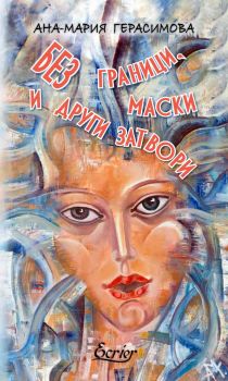 Без граници, маски и други затвори - Онлайн книжарница Сиела | Ciela.com