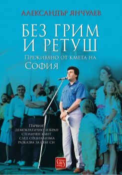 Без грим и ретуш - Александър Янчулев - Изток-Запад - 9786190109358 - Онлайн книжарница Ciela | Ciela.com