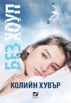  Без Хоуп - Колийн Хувър - Онлайн книжарница Ciela | ciela.com