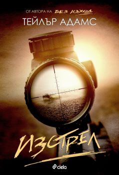 Изстрел - Тейлър Адамс - Сиела - 9789542833055 - Онлайн книжарница Ciela | Ciela.com