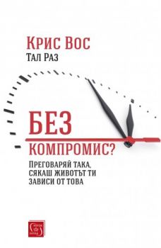 Без компромис? - Крис Вос - Изток - Запад - 9786190105091 - Онлайн книжарница Сиела | Ciela.com