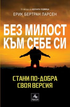  Без милост към себе си - Стани по-добра своя версия - Ерик Бертран Ларсен - Персей - 9786191612338 - Онлайн книжарница Ciela | Ciela.com