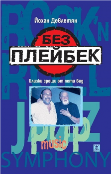 Без плейбек - Йохан Девлетян - Жанет - 45 - онлайн книжарница Сиела | Ciela.com