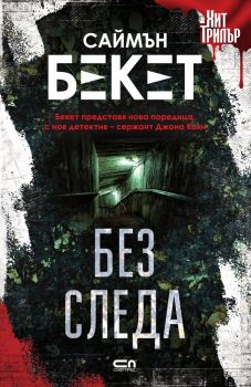 Без следа - СофтПрес - Онлайн книжарница Ciela | ciela.com